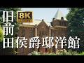 旧前田侯爵邸洋館 2026/05/17 LUMIX S1RII x BRAW Cinematic 8K動画