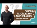 СРК - синдром раздраженного кишечника, что это, симптомы, лечение. Рассказывает Максим Кирсанов