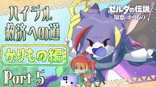 【知恵かり】ゲルドの聖域攻略！そろそろデスルンバも限界見えてきたか…？　ハイラル救済への道《かりもの編》Part5【ケモノV/紫鼬ハクナ】