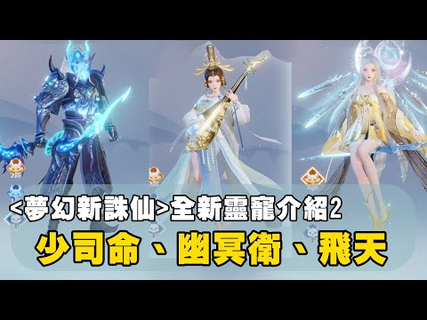 夢幻新誅仙-95級靈寵介紹(２) - 少司命、幽冥衛、飛天