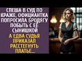 Идя в суд по краже, официантка попросила бродягу побыть с сыном… А едва судья сказал поднять пла