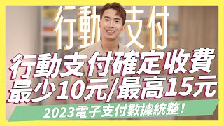 10/1起LINE正式改名，LINE Pay受影響？2023行動支付評比，台灣前三大電子支付大洗牌｜SHIN LI 李勛