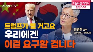 트럼프는 중국 견제를 한국에 요구할 것 f. 경희대학교 미래문명원 안병진 교수 [인뎁스 60]