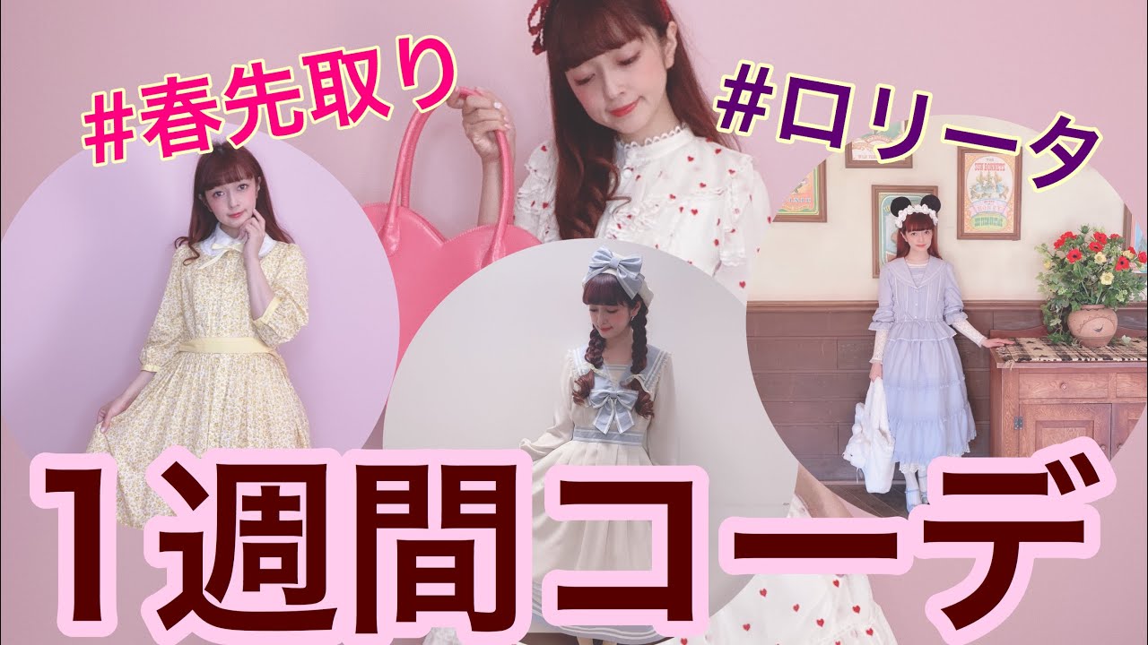 春先取り ロリータ1週間コーデ Youtube 春先取り ロリータ1週間コーデ Youtube