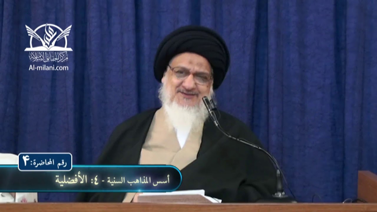 أسس المذاهب السنيّة ـ 4: الأفضلية (المحاضرة الرابعة)