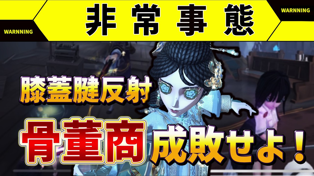 【第五人格】白黒は行ける？左採用骨董商ってあんま見ないけど強いか？