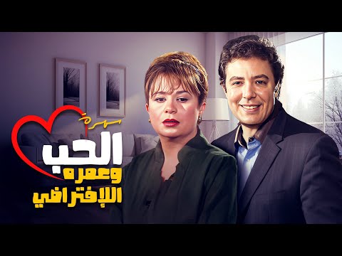 سهرة تلفزيونية الحب وعمره الافتراضي كاملة HD هشام عبدالحميد سمية الالفي