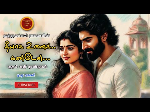 "தீயாக உனை கண்டேன்| Muthulakshmi Ragavan | Tamil audio novels | tamil novels audiobooks |love Novels