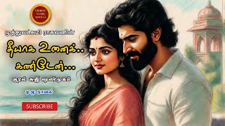 தீயாக உனை கண்டேன்| Muthulakshmi Ragavan | Tamil audio novels | tamil novels audiobooks |love Novels