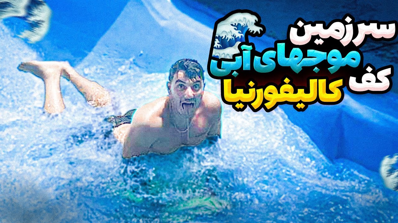 موج سواری با رفیقای آمریکایی