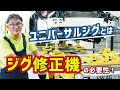 特定整備時代への備え。ジグ修正機の必要性と特徴について。【ZoomBP #2 ③】講師：デルタイクス 岩崎社長｜チェボラトレーニングセンター大阪｜フレーム修正機, 大破, 事故修理, BP..