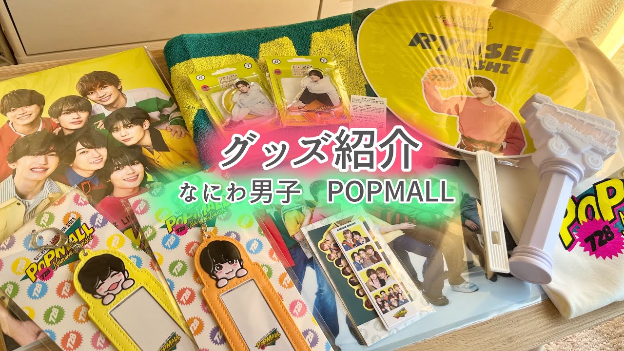 なにわ男子POPMALLツアーグッズ開封！！ - YouTube