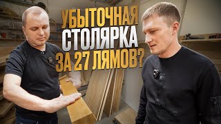 КАК ОТКРЫТЬ СТОЛЯРКУ И НЕ ПРОГОРЕТЬ? СТОЛЯРКА ЗА 27 ЛЯМОВ