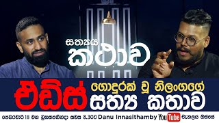 සත්‍යය කතාව (The Truth) - දෙවැනි දිගහැරුම (Ep 2)