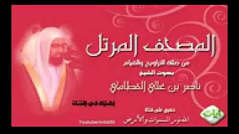 ناصر القطامي سورة المائدة كاملة