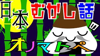 新生児の赤ちゃんにも◎【日本むかし話のオノマトペ】赤ちゃん泣き止む 喜ぶ 笑う 寝る 音アニメ！生後すぐから認識しやすい白黒赤★- Onomatopoeia animation