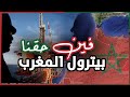هل يوجد البيترول و الغاز في المغرب الاكتشافات البترولية بين الملك الحسن الثاني والملك محمد السادس هل يوجد البيترول و الغاز في المغرب الاكتشافات البترولية بين الملك الحسن الثاني والملك محمد السادس