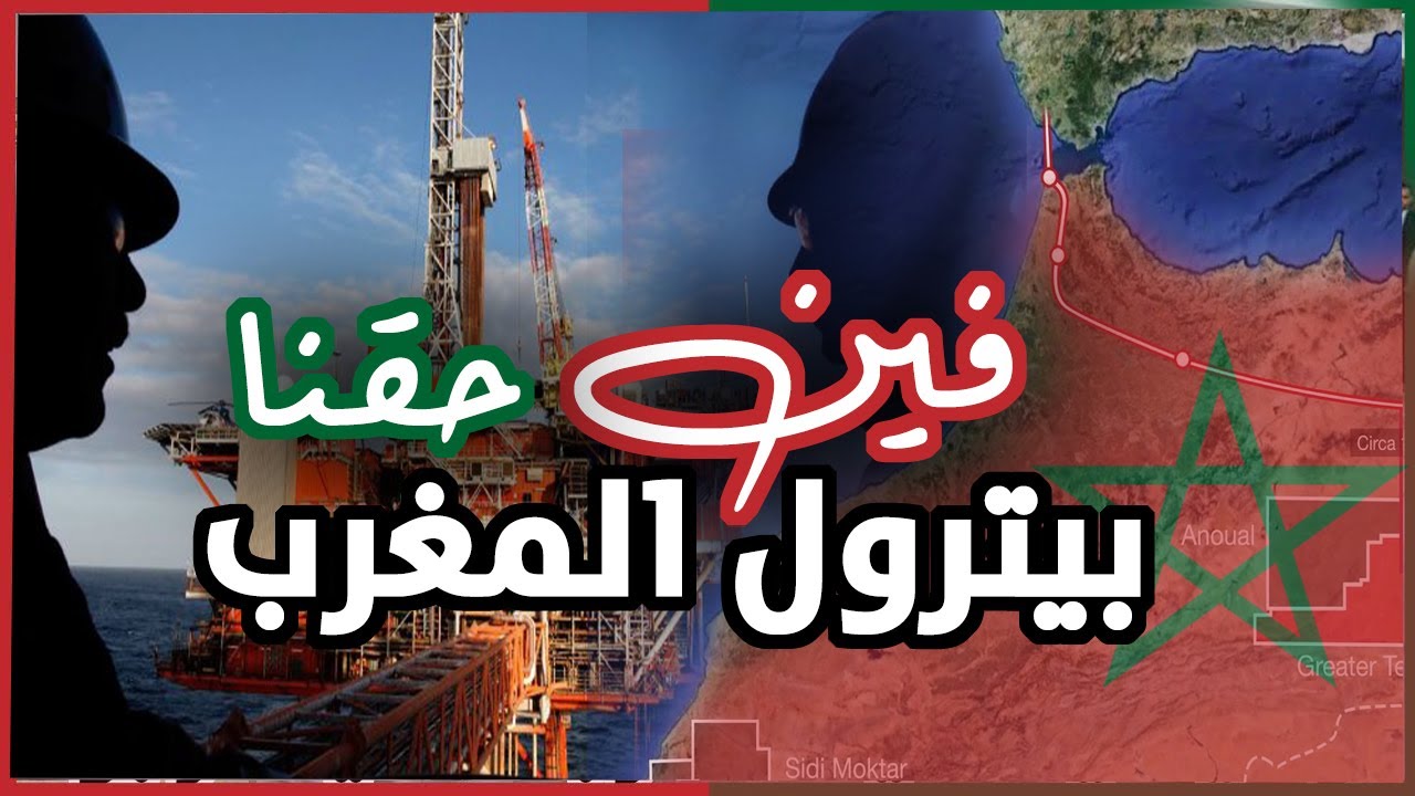 هل يوجد البيترول و الغاز في المغرب؟ الاكتشافات البترولية بين الملك الحسن الثاني والملك محمد السادس