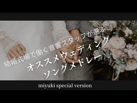 結婚式場で働く音響スタッフがウェディングソングをメドレーにして歌ってみた　ボイストレーナー　ボイストレーニング　岡山県　倉敷
