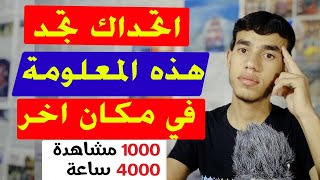 تحقيق 1000 مشترك و4000 ساعة مشاهدة لن تجد هذه المعلومات في مكان اخر على اليوتيوب 