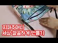 지퍼주머니 만들기 자세하고 완벽한 방법 / 겉에서도 안에서도 바느질한 흔적 제로 / DIY zipper pocket /고급스러운 가방만들기 핵꿀팁