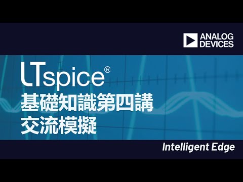 LTspice基礎知識-交流模擬