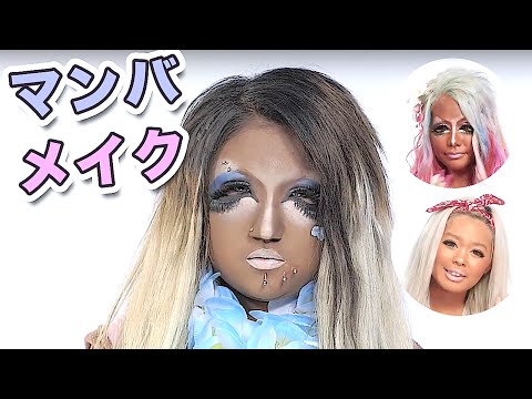 ぽみたんとぁゆゆんがマンバメイク動画を視聴・解説します! ガングロギャルあかりんのマンバメイク動画はこちら:https//www.youtube.com/watch?v\u003dGuqK.