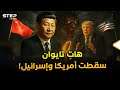 ماذا لو ضمت الصين تايوان محاكاة تفاعلية لسقوط أمريكا واختفاء إسرائيل وبداية قرن التنين ماذا لو ضمت الصين تايوان محاكاة تفاعلية لسقوط أمريكا واختفاء إسرائيل وبداية قرن التنين