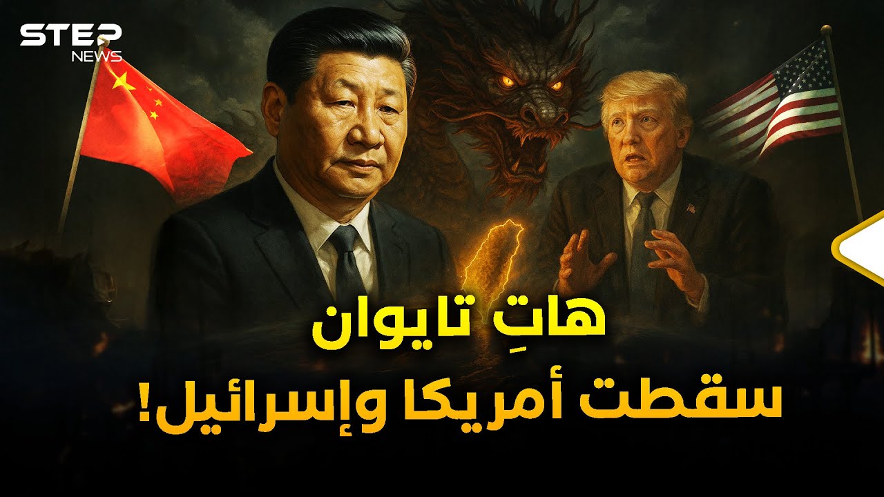 ماذا لو ضمت الصين تايوان؟ محاكاة تفاعلية لسقوط أمريكا واختفاء إسرائيل وبداية قرن التنين!
