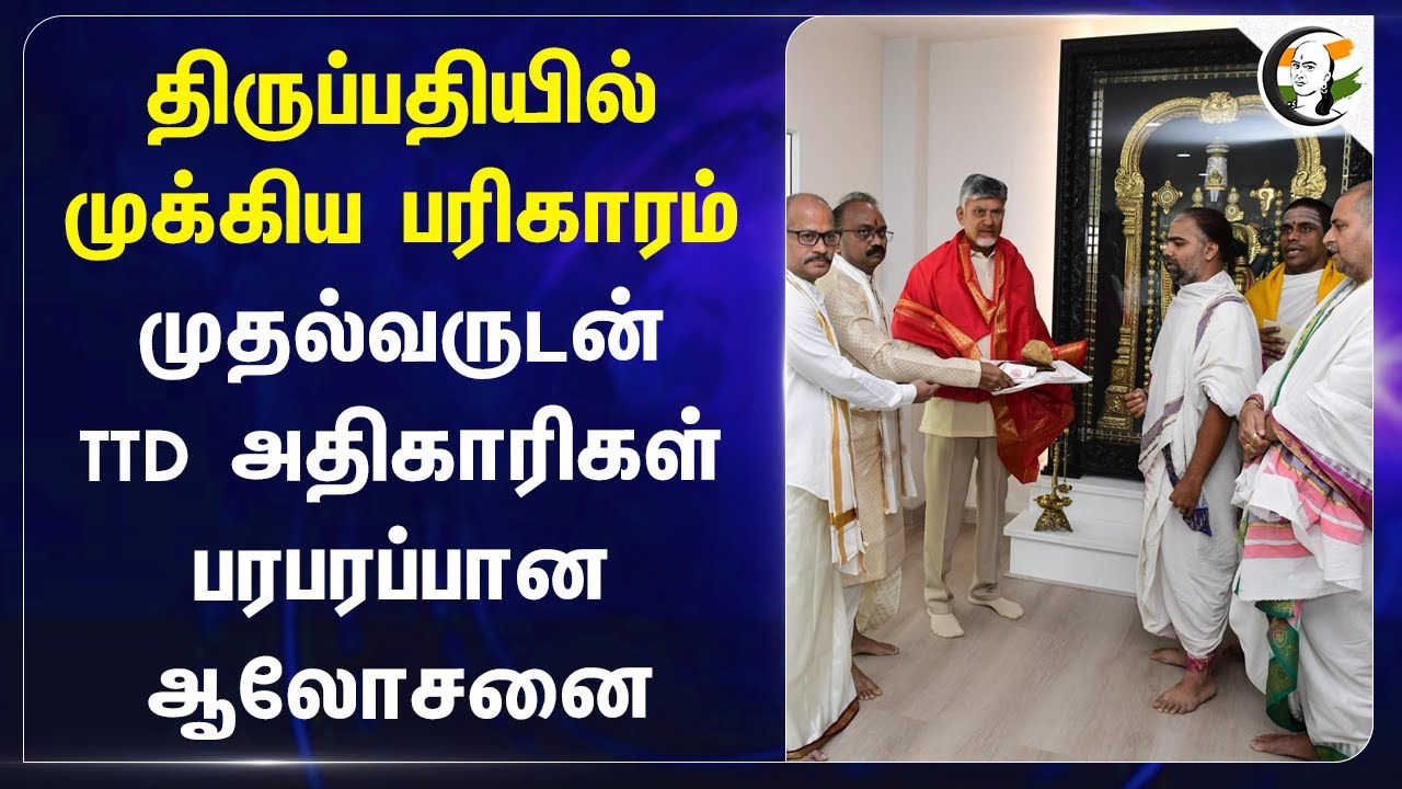 Tirupati-யில் முக்கிய பரிகாரம்! Chandrababu Naidu | TDP | Pawan Kalyan | Jagan Mohan Reddy | YSRCP