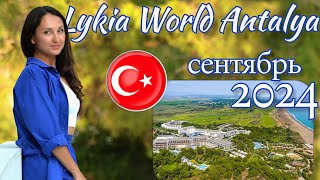 :    Lykia World Antalya 5*,  2024