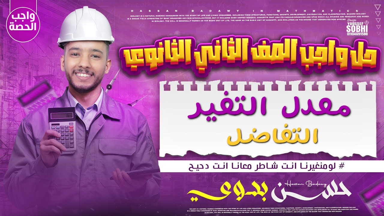 حل تمارين معدل التغير تفاضل ٢ث ترم تاني ٢٠٢٦ #الدحيح 