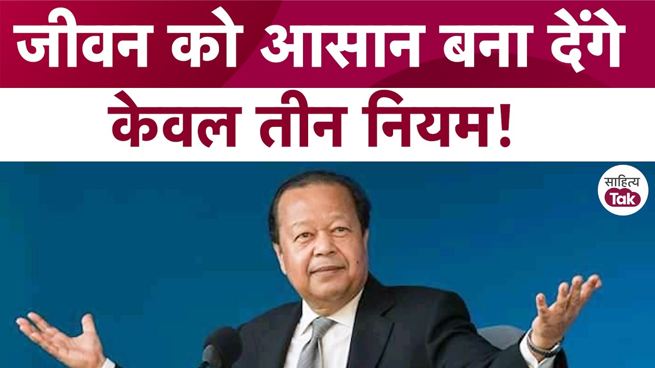 Prem Rawat से जानिए कैसे मिलेगा जीवन का आनंद! | Prem Rawat Interview | Sahitya Tak