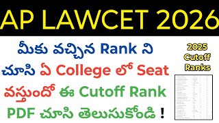 Ap LAWCET 2026 which college seat will come which ranks ? 2025 cutoff ranks in telugu