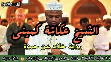 ما أجملها من قراءة💞 برواية خلاد عن حمزة( ماتيسر من سورة القصص صلاة الفجر) sheikh okacha kamini
