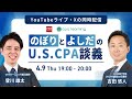 のぼりとよしだのUSCPA談義「のぼりんの模試の結果・USCPA合格後のキャリア」
