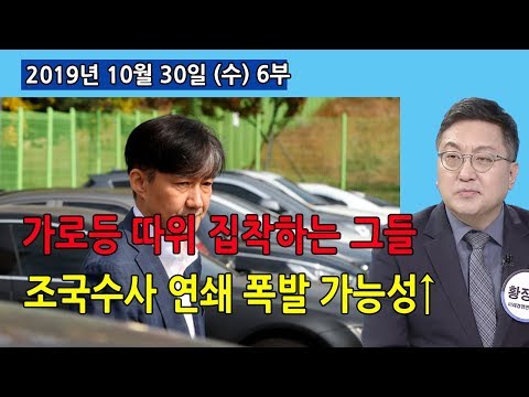 6부 「가로등」 따위 집착한 조국과 이강래(<strong>도로공사</strong> 사장)! 조국 <strong>수사</strong> 연쇄 폭발성 크다! (2019.10.30) [사회이슈]