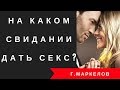 На каком свидании можно заняться сексом?  После какого свидания можно заниматься любовью?