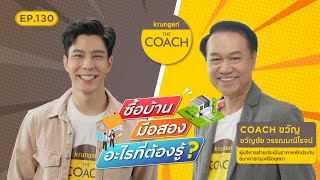 ซื้อบ้านมือสอง อะไรที่ต้องรู้? ใน Krungsri The COACH Ep.130