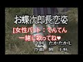 「お蝶次郎長恋姿 セリフ入り」 てんてん女性パート 竹川美子&岡千秋 デュオ