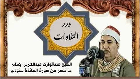 الشيخ عبدالوارث عبدالعزيز الإمام ما تيسر من سورة المائدة ستوديو