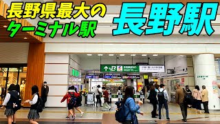 【長野県長野市】長野駅構内を散策！JR信越本線、飯山線、しなの鉄道、北陸新幹線