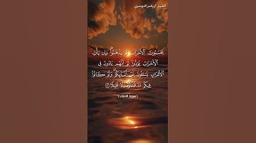 سورة الاحزاب من آية 19  إلى آية 20 بصوت الشيخ ياسر الدوسري♥♥