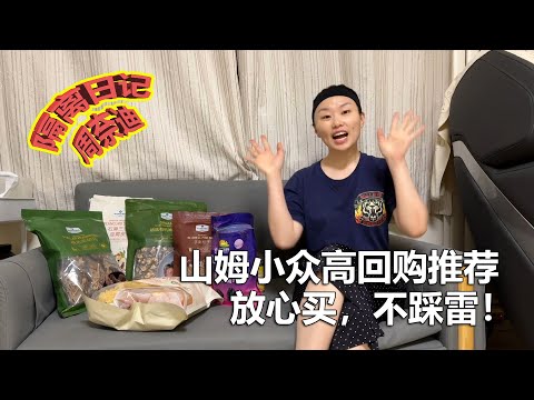 周奈迪Vlog | 隔离日记十二天：山姆小众高回购食品 分享给你赶紧买！|Sam's Club | 会员超市 | 零食 | 有机蔬菜 | 美食 | 吃货必备 | COVID-19