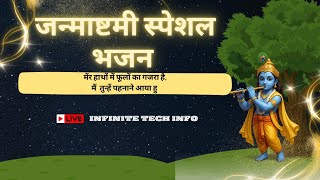 मेरे हाथों में फूलों का गजरा है💐, मैं तुम्हे पहनाने आया हु । कृष्ण भजन 2025 । जन्माष्टमी स्पेशल |