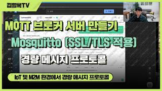 Mosquitto MQTT 브로커 완벽 구축 가이드 (SSL/TLS 적용)  [김팔복TV]