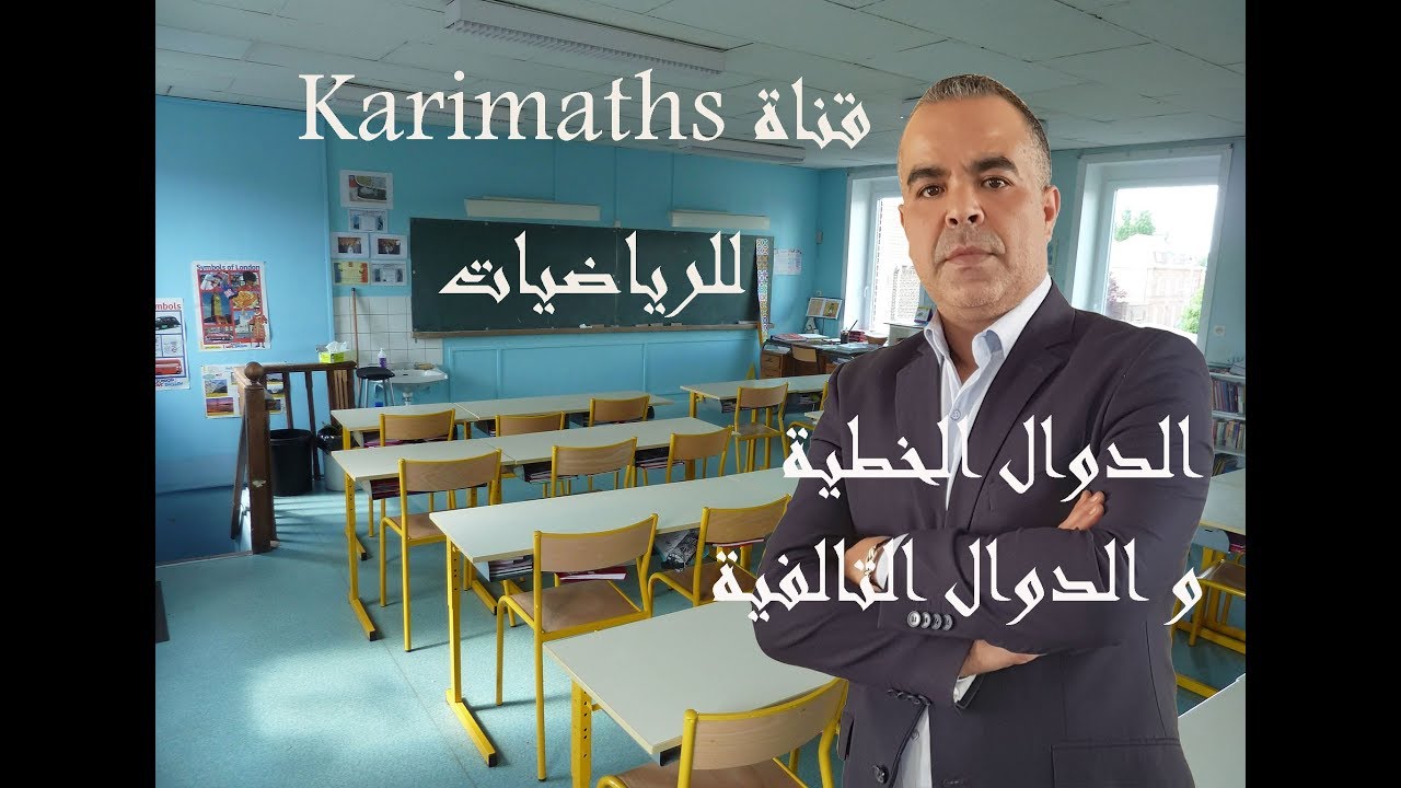 الدوال الخطية و الدوال التالفية