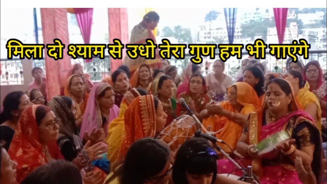 मिला दो श्याम से उधो तेरा गुण हम भी गाएंगे🙏🙏🙏