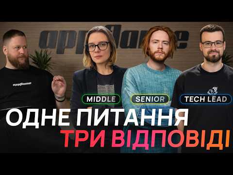 Одне питання — три відповіді. Випуск перший.