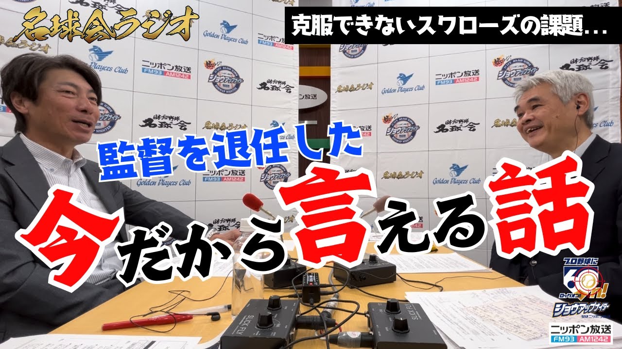 【ヤクルト前監督・高津臣吾が激白】今だから話せる本音と、期待選手を実名で語る ＜名球会ラジオ＞